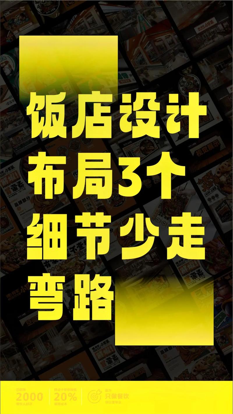 饭店设计布局的三个魔鬼细节 少走弯路的实战指南